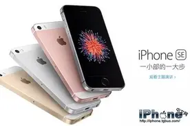 iPhone SE是否真的适合你？看完你就知道了图片