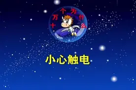 儿童动画教育十万个为什么之小心触电视频封面