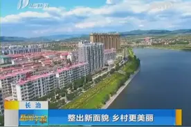 长治：整出新面貌 乡村更美丽视频封面
