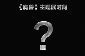 魔兽电影主题展第二站宣传闹乌龙，我们都装作不知道在上海图片