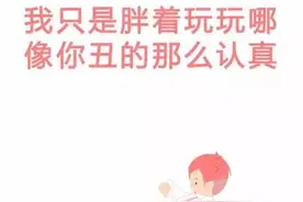 当别人说你胖时，你就这么回答！图片