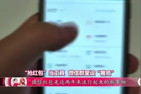 “抢红包”当工具 微信群里设“赌局”视频封面