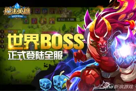 魔法英雄世界boss玩法 魔法英雄周年庆活动图片