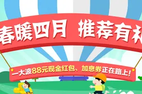 快看，抓财一大波88元现金红包、加息券正在路上！图片