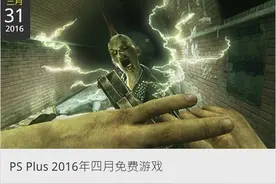 港服2016年4月PS Plus会免游戏阵容 僵尸等图片