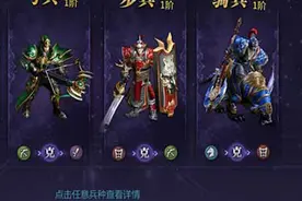 超凡三国新手请别错过 兵种系统详细解读图片