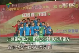 广州四中校庆：百年办学路 执锐志四方