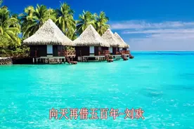 刘欢-向天再借五百年视频封面
