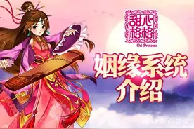 甜心格格如何与意中人结婚 姻缘系统详解图片