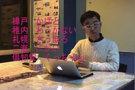北海道20个地名的日语读法，跟日本人学日语