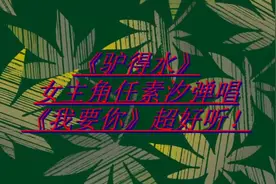 音乐：《驴得水》女主角任素汐弹唱《我要你》超好听！视频封面