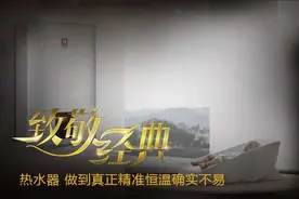 致敬经典：热水器 真正做到精准恒温确实不易图片