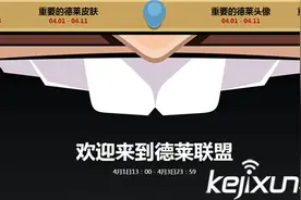 LOL愚人节活动正式开始 德莱文联盟狂欢进行时图片