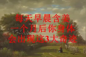 每天早晨含姜片，一个月后你身体会出现这3大奇迹！视频封面