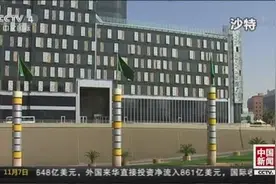 新闻回顾：沙特不平静的24小时！视频封面