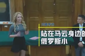 19岁俄罗斯美女学霸，抢了马云所有风头，马云演讲，由她现场主持视频封面