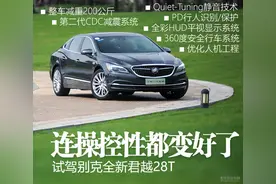 连操控性都变好了 试驾别克全新君越28T图片