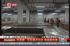 太原：小区地下停车场 变身菜市场视频封面
