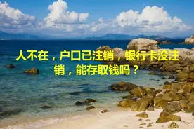 人不在，户口已注销，银行卡没注销，能存取钱吗？视频封面