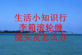 生活小知识！行李箱滚轮缠绕头发怎么办？