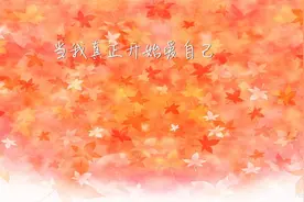当我真正开始爱自己，我才发现这世界有多美好视频封面