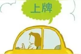 生活 | 异地购车咋在安阳上牌照？市交警支队为您解答！图片