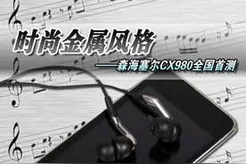 森海塞尔遭遇围攻 年度最给力耳机汇总图片