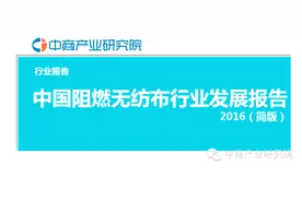 报告中国阻燃无纺布行业发展报告2016（简版）！图片