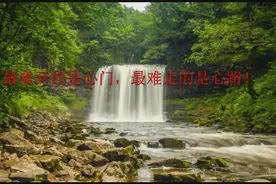最难开的是心门，最难走的是心路！视频封面