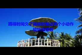 蹲得时间久了脚麻时做这两个小动作，能快速缓解.mp4