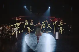 《无声感情》我始终相信 大家的不可能 不是我的不可能