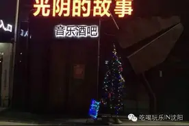精选沈阳最范儿喝酒地，总有一家是你最钟意的，30家拿走不谢！图片