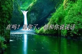 在吗？想你了，想和你说说话视频封面