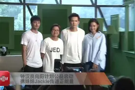 钟汉良与孩子活动超亲切 携妹妹Jackie传递正能量
