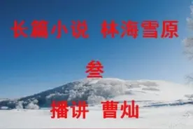曹灿播讲的长篇小说：林海雪原（叁）视频封面