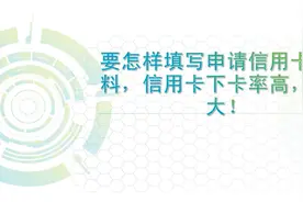 卡神秘籍：要怎样填写申请信用卡的资料，信用卡下卡率高，额度大视频封面