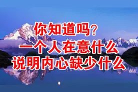 你知道吗？一个人在意什么，说明内心缺少什么（经典）