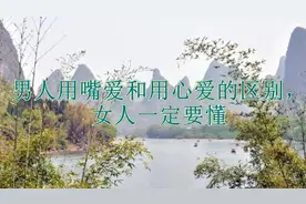 男人用嘴爱和用心爱的区别，女人一定要懂视频封面