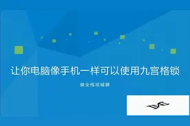 如何让电脑像手机一样九宫格解锁，这种设定无形让你变得高大尚视频封面