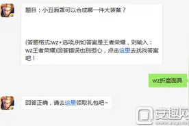 王者荣耀2016年4月3日每日一题小丑面罩合成答案图片