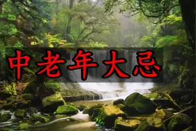 这个动作会令心脑血管崩溃，是中老年大忌，赶紧告知父母！视频封面