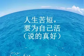人生苦短，要为自己活（说的真好）视频封面