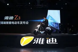 雅迪电动车上海发布 解密智能Z3三大看点图片