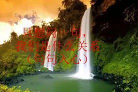 只想问一句，我们是什么关系（句句入心）