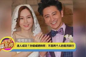 有宝宝了？孙耀威晒帅照：不是两个人的蜜月旅行视频封面