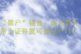 “黑户”福音：这几类人带上证件就可登记户口！视频封面