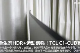 全生态HDR+看球神器 TCL曲面C1电视首测图片