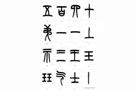 篆字的识别技巧图片