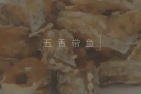 “五香带鱼”这么做连骨头都是酥的，味道真是太美味了视频封面