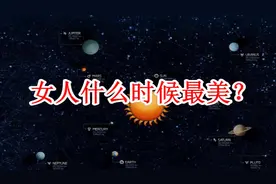 女人什么时候最美？（值得一看）